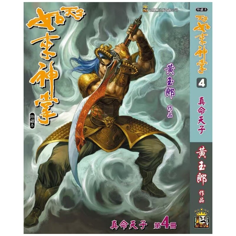 天子传奇如来神掌4精装硬皮版A