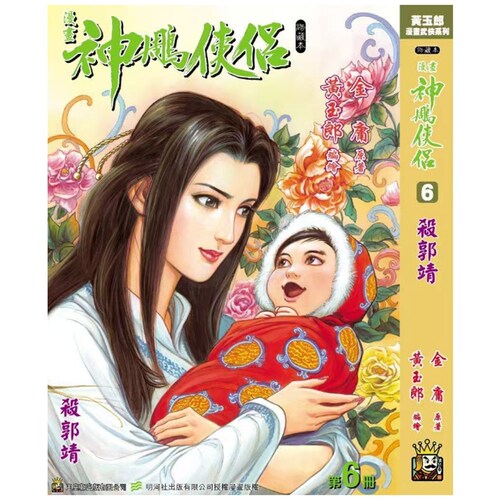 神雕侠侣修藏本6硬皮版B武功篇
