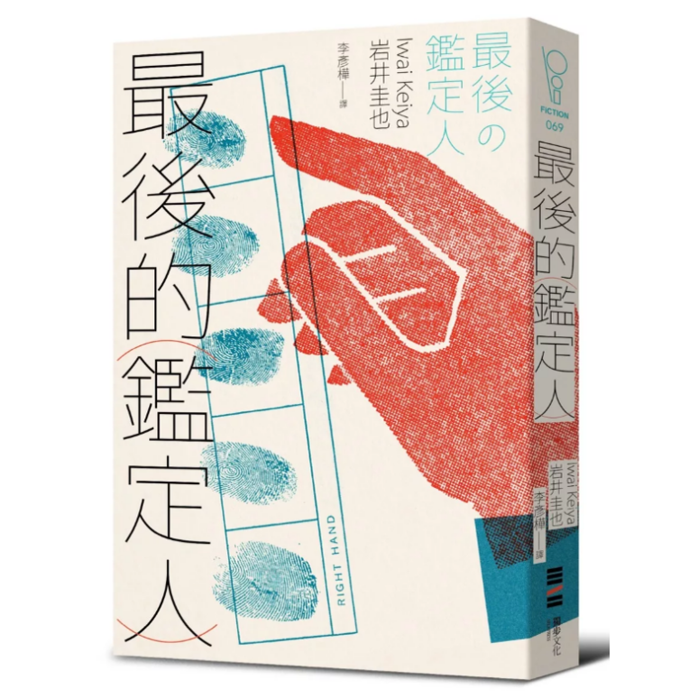 预售【外图台版】（亲签本 / 普通本）最后的鉴定人（宫部美幸盛赞！破解人性的鉴识天才初登场） / 岩井圭也 独步文化