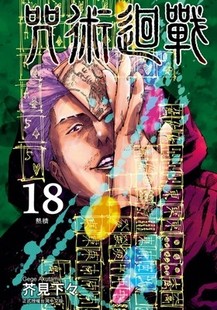 芥见下々 现货 咒术回战18 漫画 东立 外图台版