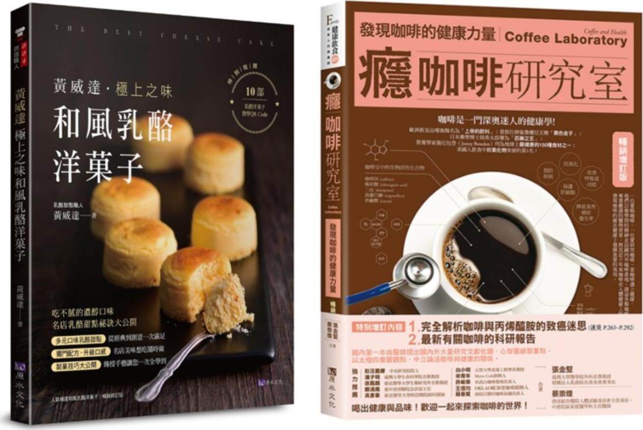 预售【外图台版】咖啡、奶酪、洋菓子 的极致飨宴套书:瘾咖啡研究室 + 黄威达 极上之味和风奶酪洋菓子(共2册) / 原水文化