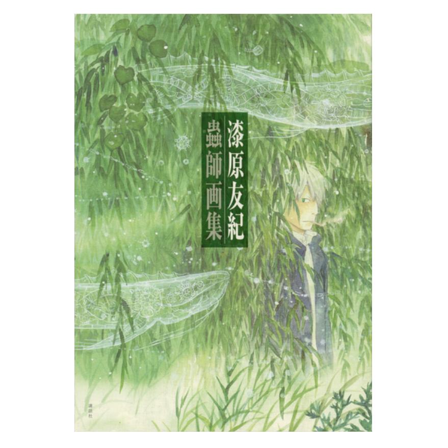 现货 日文原版 蟲師　画集/ 漆原 友紀  虫师画集 漆原友纪画集