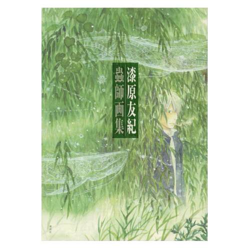 虫师画集漆原友纪日文原版