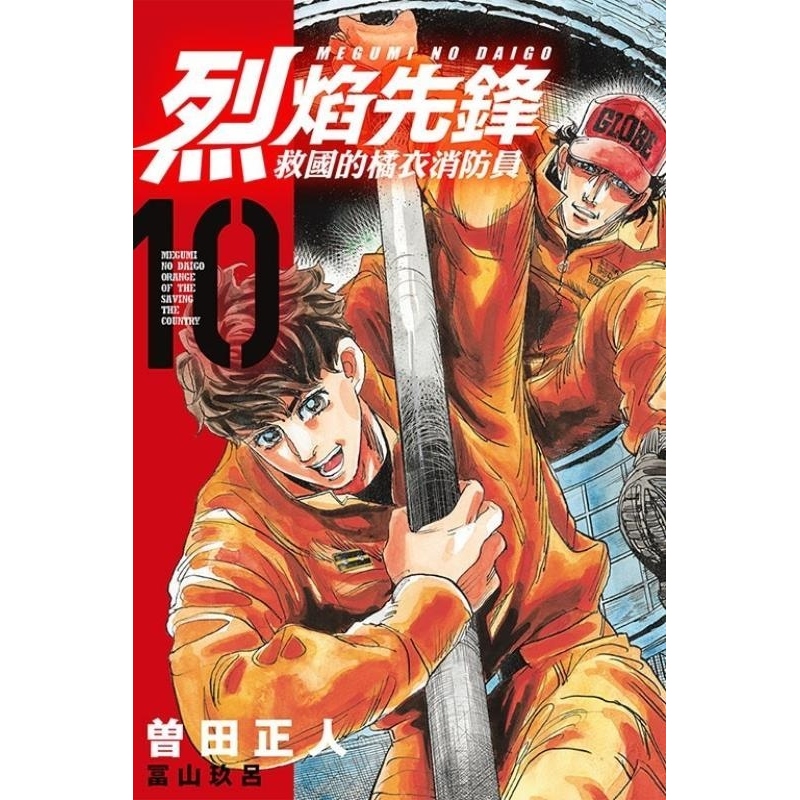 现货【外图台版漫画】烈焰先锋 救国的橘衣消防员 10 / 曽田正人 冨山玖吕 东立