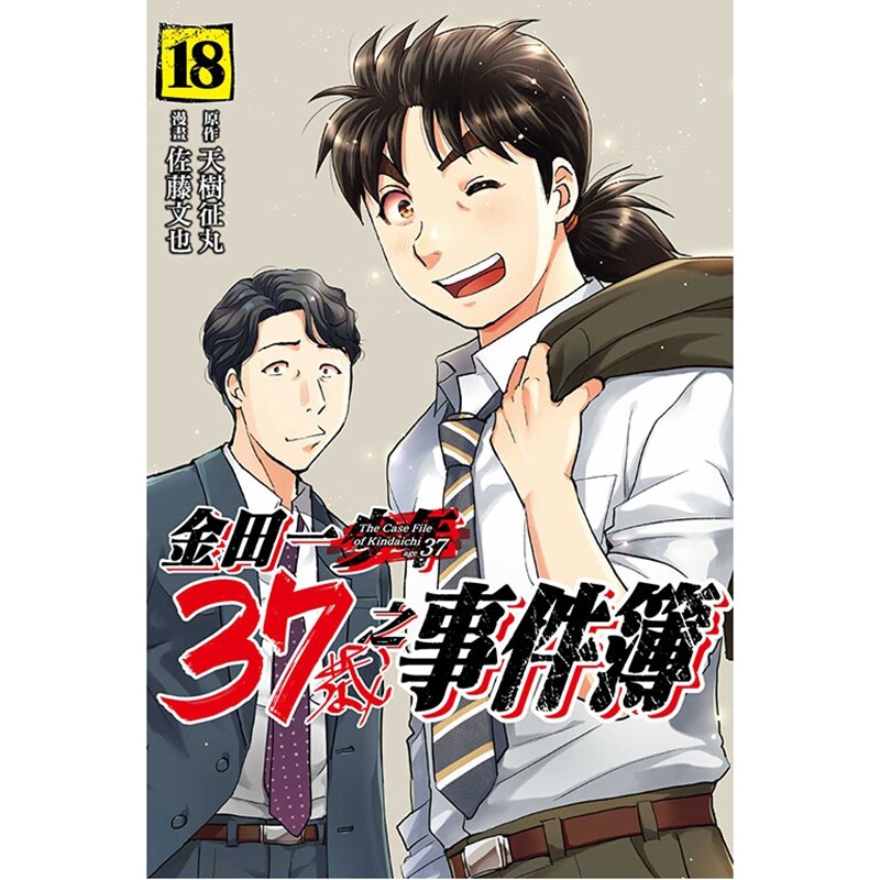 现货【外图台版漫画】金田一37岁之事件簿 18完 / 天树 征丸 ／佐藤文也 东立