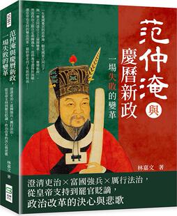 预售【外图台版】范仲淹与庆历新政，一场失败的变革：澄清吏治×富国强兵×厉行法治，从皇帝支持到罢官贬谪，政治改革的决心与悲