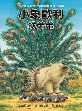 预售【外图台版】小象欧利找弟弟 / 柏尼包斯（Burny Bos） 格林文化