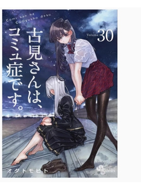 现货【外图台版漫画】古见同学是沟通鲁蛇 30 / ODA TOMOHITO 青文