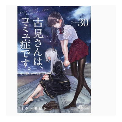 古见同学是沟通鲁蛇30