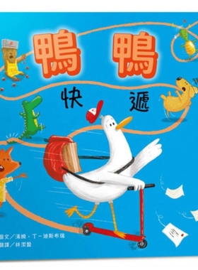 预售【外图台版】鸭鸭快递【SEL情绪素养：社会情绪×人际互动】整天宅在家、不爱冒险的鸭鸭，有一天离巢飞翔，踏上鸭生的第一次