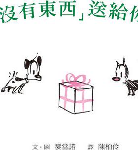 预售【外图台版】「没有东西」送给你（二版) / 麦当诺Patrick McDonnell 格林