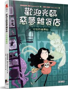 预售【外图台版】欢迎光临恶梦杂货店：可怕的痒痒粉 / 玛格达莱娜．海依-着；提姆．尤哈尼-绘图 晨星