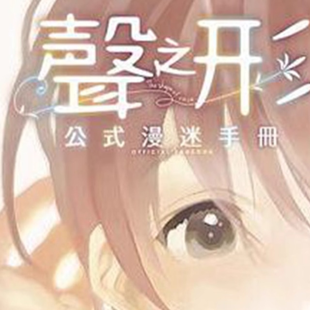 现货   【外图台版漫画】    声之形 公式漫迷手册 (全)