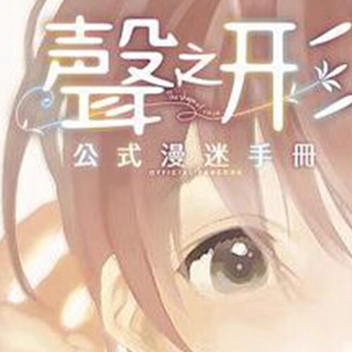 现货   【外图台版漫画】    声之形 公式漫迷手册 (全)