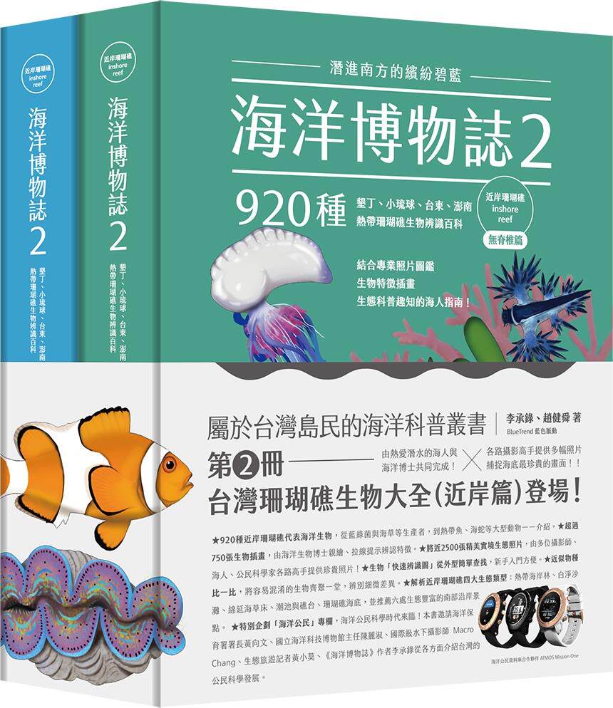 海洋博物志2｜近岸珊瑚礁｜