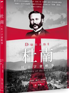 现货【外图台版】杜南：红十字会轶事 / 马丁．甘柏特 原著；程翀 译 独立作家