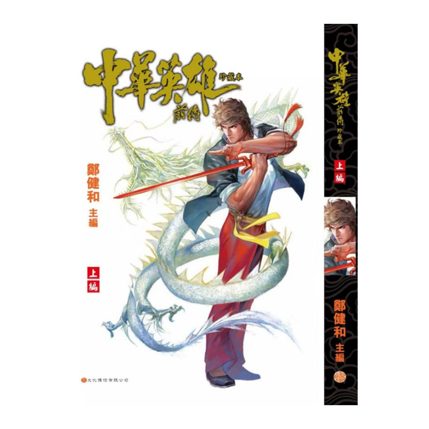 中华英雄前传珍藏本(上编)硬皮
