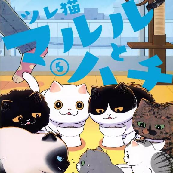 现货【外图台版漫画】 猫咪好伙伴小圆圆和小八 5   / やませちか 台版角川