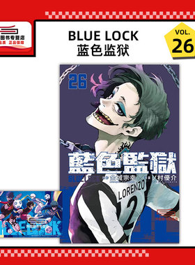 现货【外图台版漫画】BLUE LOCK蓝色监狱 26  (首刷限定版) 首刷附透卡1入 / 金城 宗幸／村 优介 东立