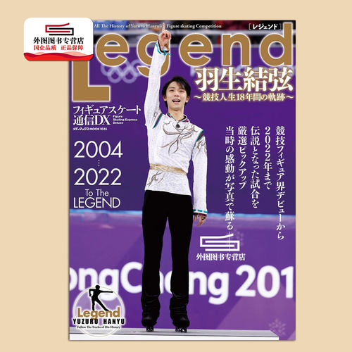 预售日文花样滑冰通信传奇羽生