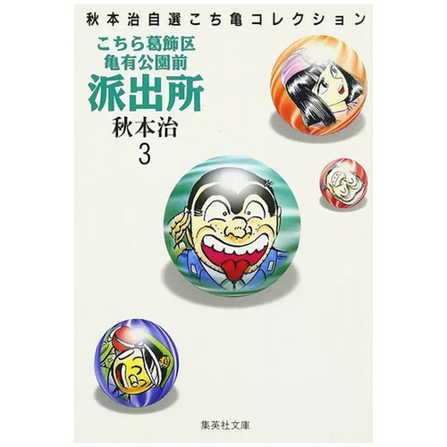 乌龙派出所爱藏版3/东立
