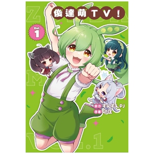 预售【外图台版漫画】俊达萌TV! 1 / ずんずんPJ (原作), 卯匡 (漫画) 东立