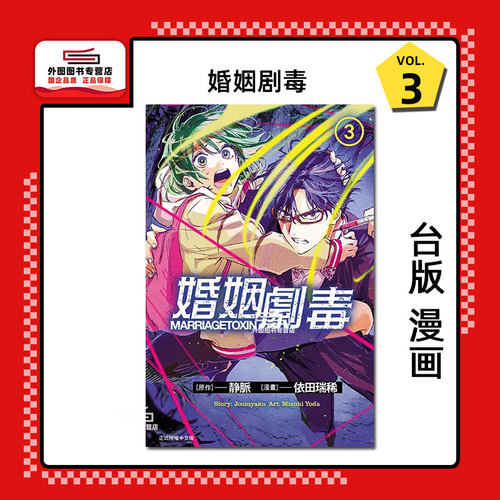 婚姻剧毒3/东立漫画