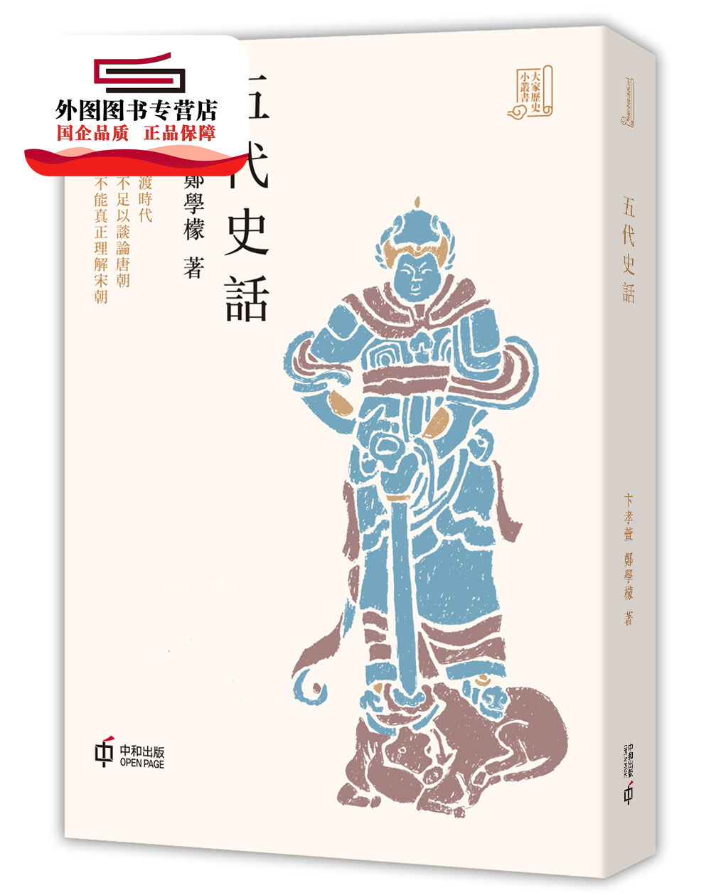 预售【外图港版】五代史话 / 卞孝萱、郑学檬  香港中和出版有限公司