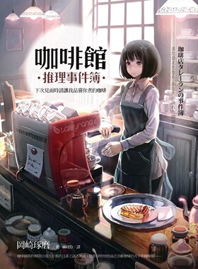 预售【外图台版】咖啡馆推理事件簿：下次见面时请让我品尝你煮的咖啡 / 冈崎琢磨（Takuma Okazaki）  林玟伶 麦田