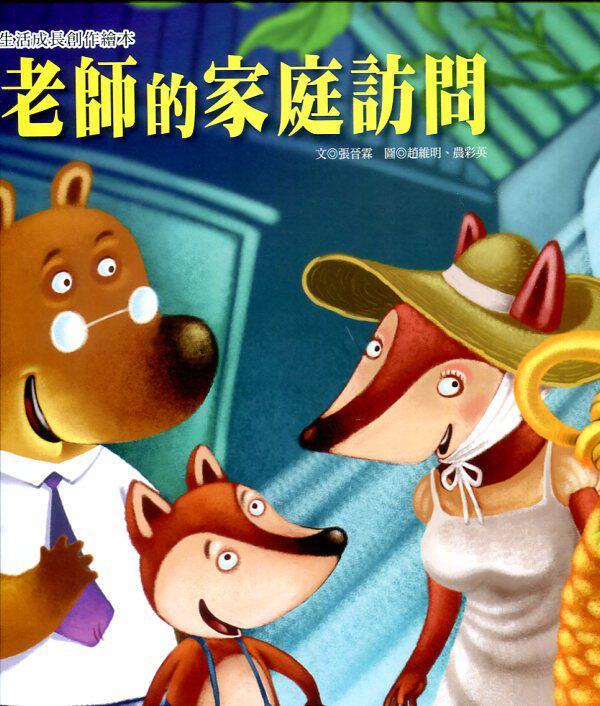 预售【外图台版】老师的家庭访问 / 巧育文化