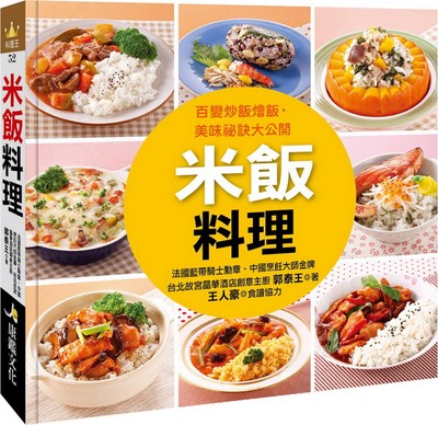 预售【外图台版】米饭料理/郭泰王、王人豪/康鉴文化