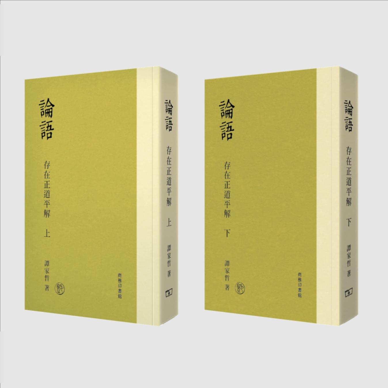 论语存在正道平解(上下)