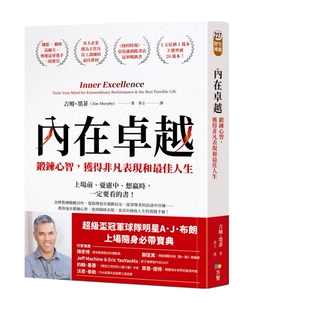 预售【外图台版】内在卓越:锻鍊心智,获得非凡表现和zui佳人生 / 吉姆.墨菲 方智