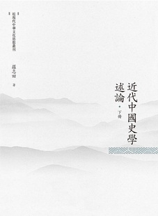 预售【外图台版】近代中国史学述论  下册/罗志田/昌明文化