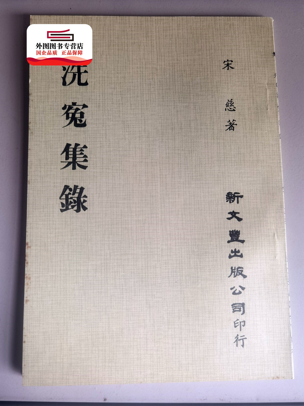 预售【外图台版】洗冤集录（出版年代较久，有发黄迹象）/ 宋慈着 新文丰