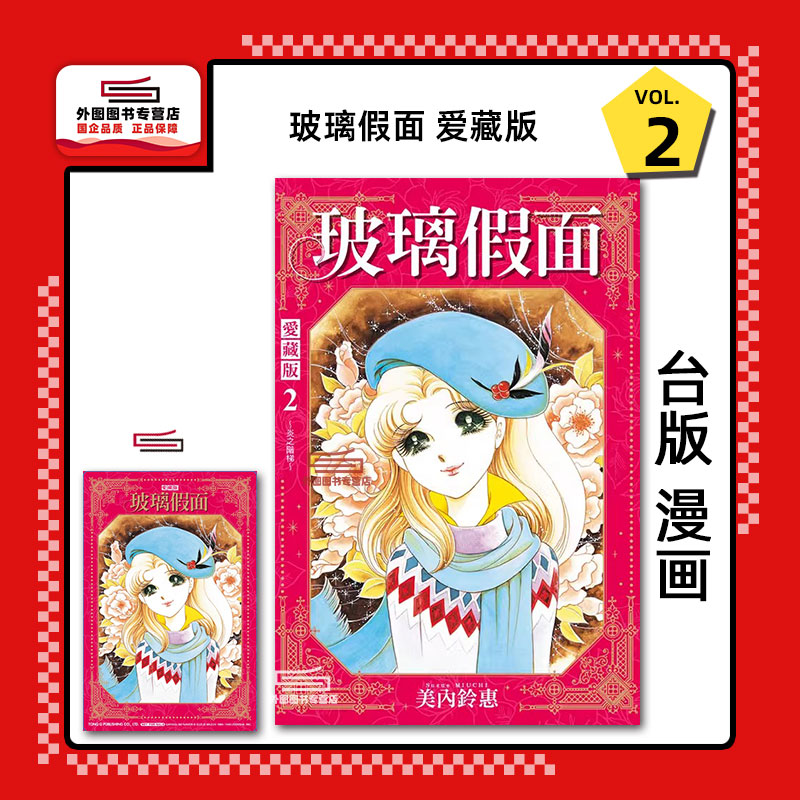 玻璃假面爱藏版2(首刷限定版