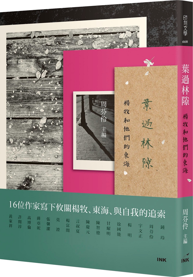 叶过林隙-杨牧和他们的东海