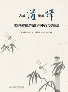 游于译：宋春舫 世界纪行与中西文学旅途 清华大学出版 外图台版 社 导读 志于道 罗仕龙译注 现货 宋春舫着