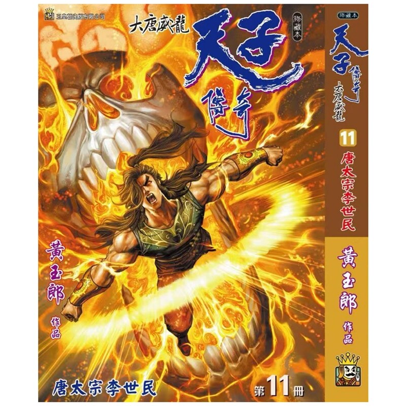 现货【外图港版漫画】天子传奇 大唐威龙 11完 精装硬皮版B封面 / 黄玉郎 玉皇朝
