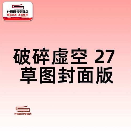破碎虛空草圖封面版27