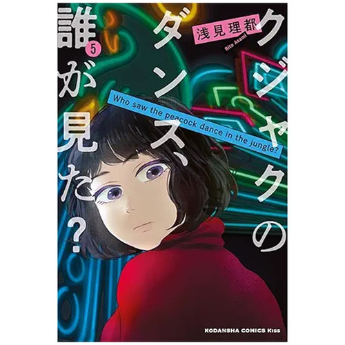 谁看见了孔雀在跳舞？5