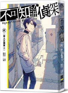 预售【外图台版】不可知论侦探2：恶人正机篇〈上〉/鹦鹉洲 、薛西斯 独步文化