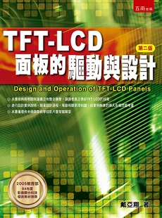 预售【外图台版】TFT-LCD面板的驱动与设计 / 戴亚翔 五南图书出版