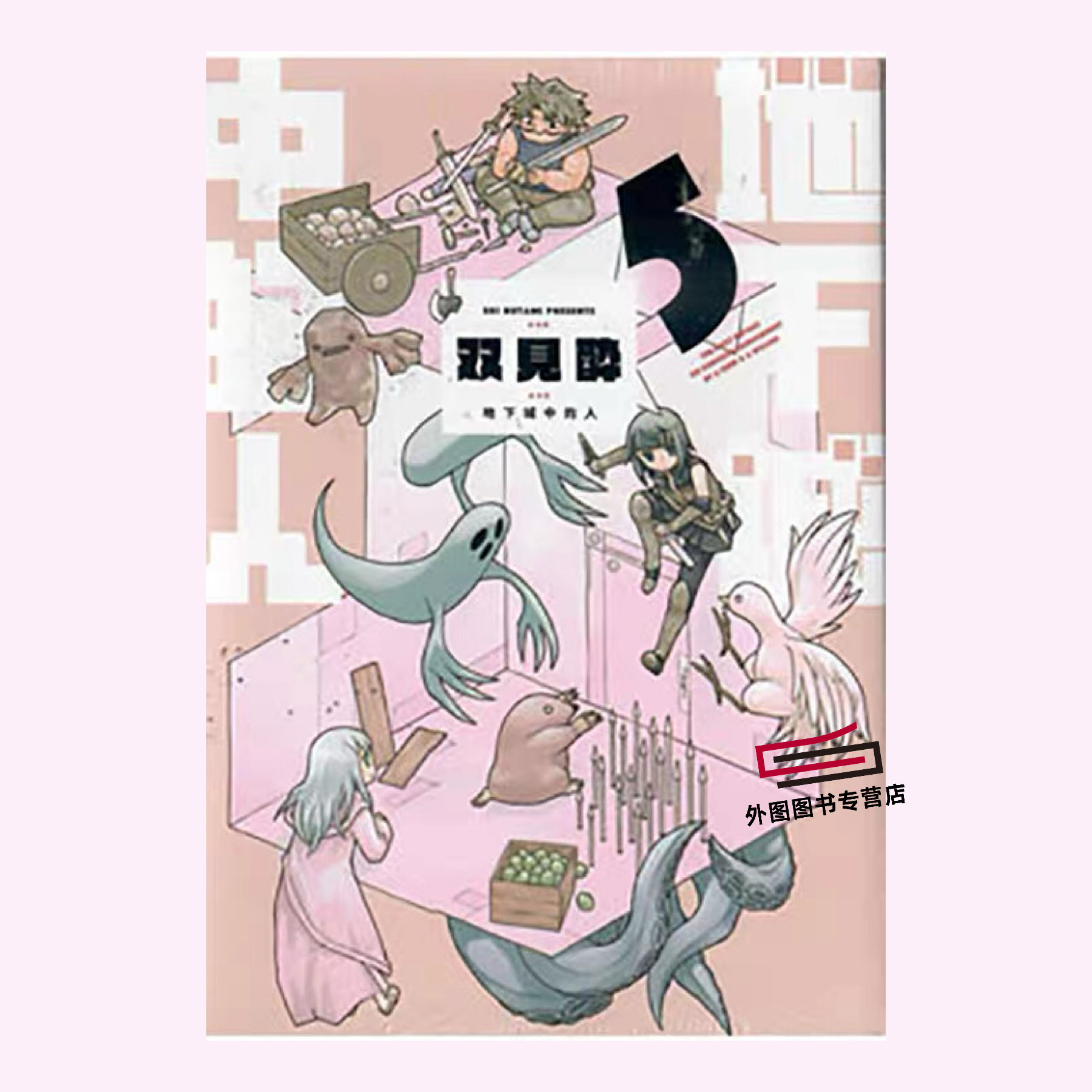 地下城中的人5/青文