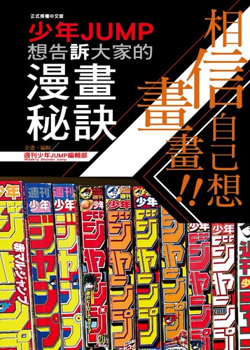 少年JUMP想告诉大家的漫画秘诀