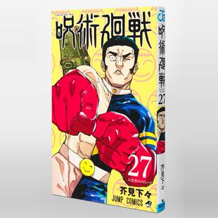 呪術廻戦 咒术回战27 集英社 日文原版 现货