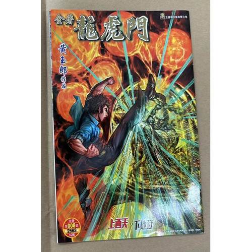 现货【外图港版漫画】龙虎门 8 普通版 / 黄玉郎 玉皇朝