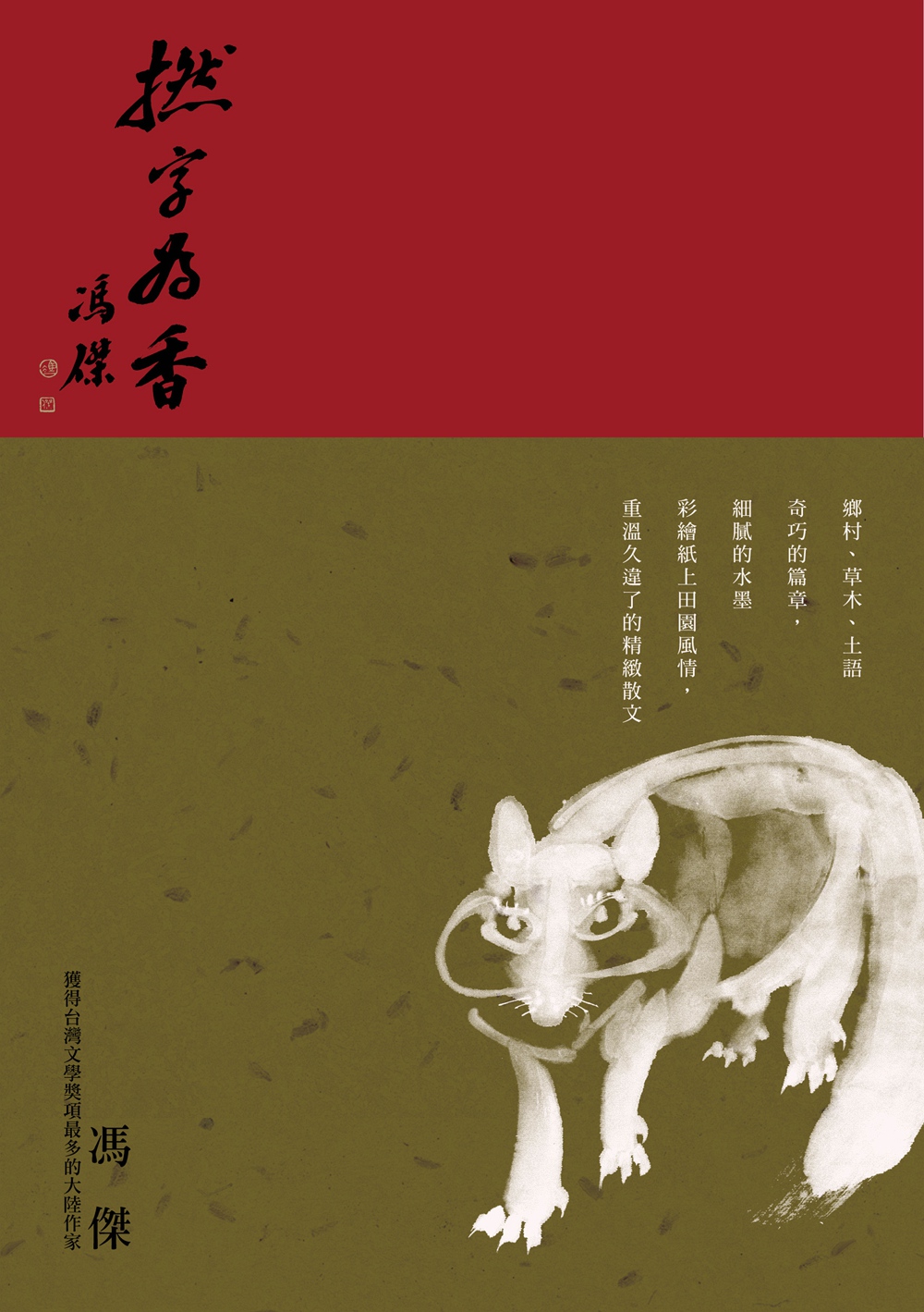 捻字为香/冯杰九歌