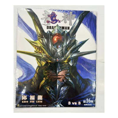 现货【外图港版漫画】龙神 16 尊贵版 附送海报一张 / 邱福龙 DARK