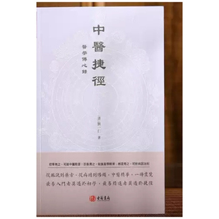 现货【外图港版】中医捷径：医学传心录 / (清)刘一仁 古籍书局